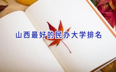 山西最好的民办大学排名