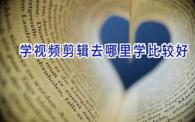 学视频剪辑去哪里学比较好