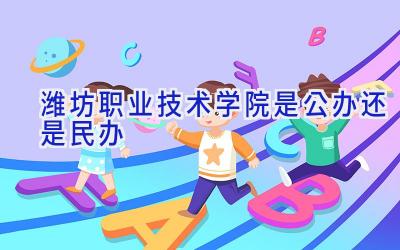 潍坊职业技术学院是公办还是民办