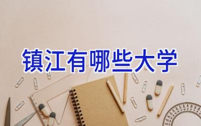 镇江有哪些大学