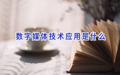 数字媒体技术应用是什么