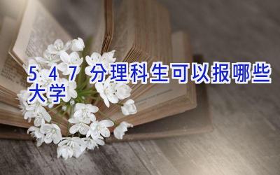 547分理科生可以报哪些大学