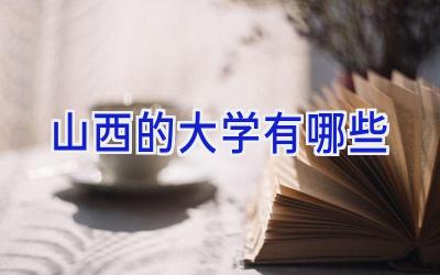 山西的大学有哪些