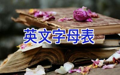 英文字母表