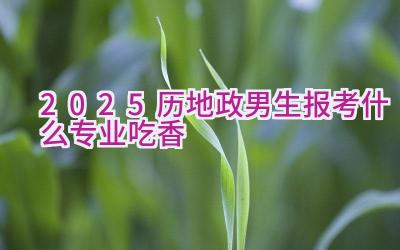 2025历地政男生报考什么专业吃香