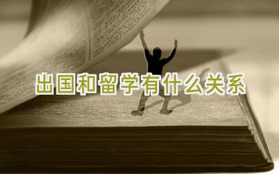 出国和留学有什么关系