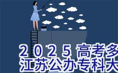 2025高考多少分能考上江苏公办专科大学