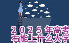 2025年高考500分左右能上什么大学