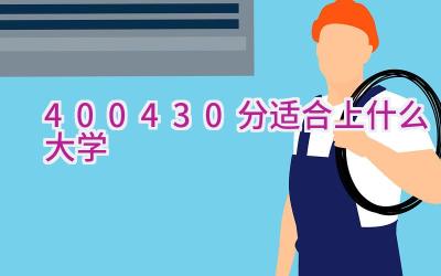 400-430分适合上什么大学