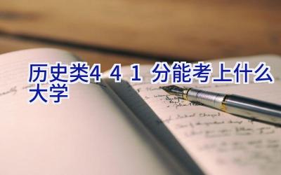 历史类441分能考上什么大学