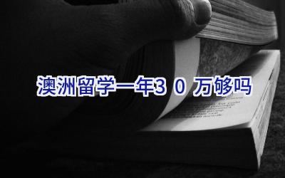 澳洲留学一年30万够吗