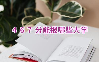 467分能报哪些大学