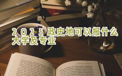 2025政史地可以报什么大学及专业