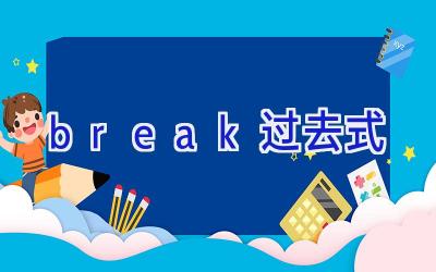 break过去式