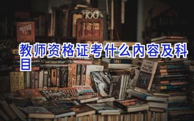 教师资格证考什么内容及科目