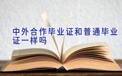 中外合作毕业证和普通毕业证一样吗