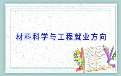 材料科学与工程就业方向