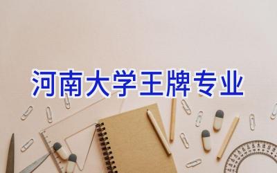 河南大学王牌专业