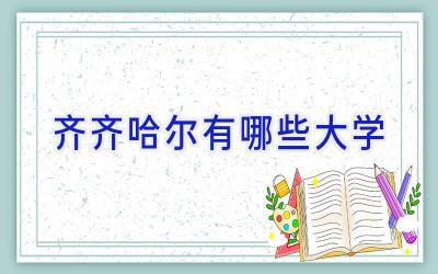 齐齐哈尔有哪些大学