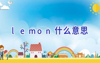 lemon什么意思