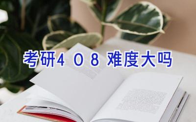 考研408难度大吗