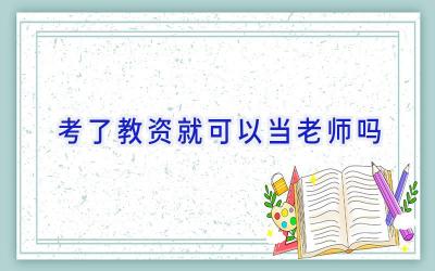 考了教资就可以当老师吗