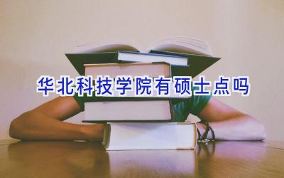 华北科技学院有硕士点吗