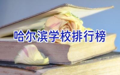 哈尔滨学校排行榜