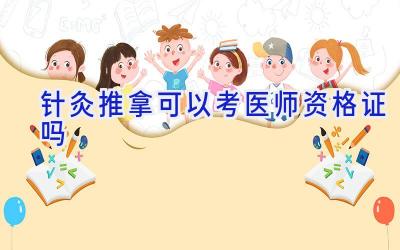 针灸推拿可以考医师资格证吗