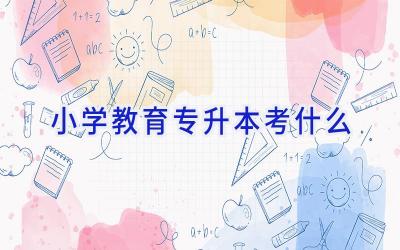 小学教育专升本考什么