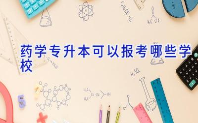 药学专升本可以报考哪些学校