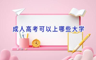 成人高考可以上哪些大学