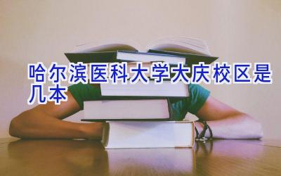 哈尔滨医科大学大庆校区是几本