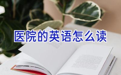 医院的英语怎么读