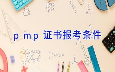 pmp证书报考条件