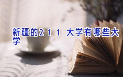 新疆的211大学有哪些大学