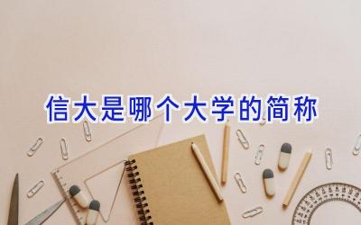 信大是哪个大学的简称