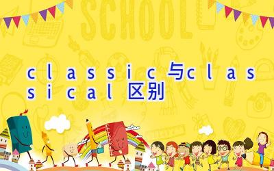 classic与classical区别