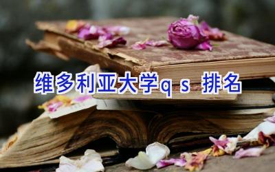 维多利亚大学qs排名