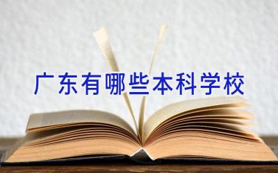 广东有哪些本科学校