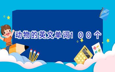 动物的英文单词100个