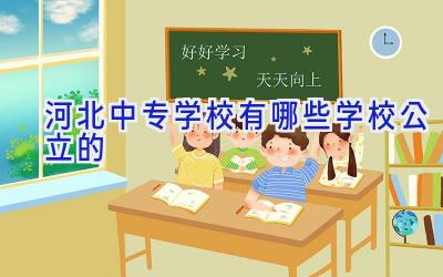 河北中专学校有哪些学校公立的