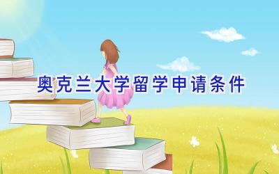 奥克兰大学留学申请条件