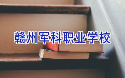 赣州军科职业学校