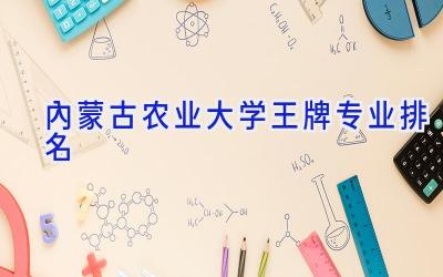 内蒙古农业大学王牌专业排名