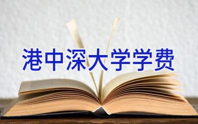 港中深大学学费