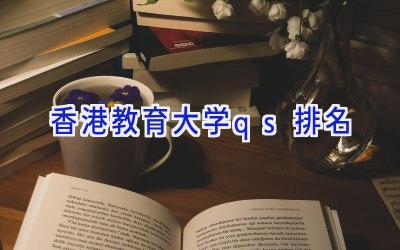 香港教育大学qs排名