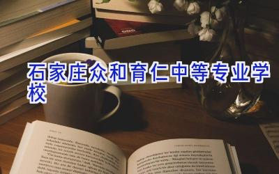 石家庄众和育仁中等专业学校