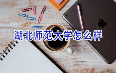 湖北师范大学怎么样