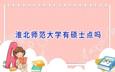 淮北师范大学有硕士点吗